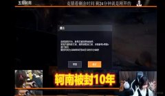 和平精英开挂如果被封了怎么办（和平精英开挂被封的法律后果）