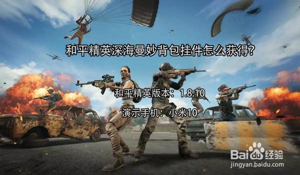 和平精英包挂铃铛怎么设置（《和平精英》背包挂件音效设置）