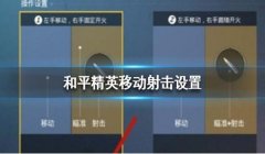和平精英中的辅助瞄准怎么弄（和平精英辅助瞄准设置技巧）