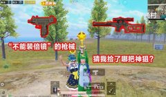 和平精英怎么挂武器教学视频（和平精英挂枪教学视频高清下载）