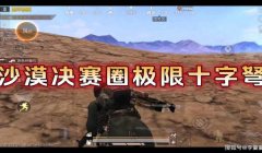 和平精英弩下坠辅助怎么用（和平精英弩实战技巧分享）