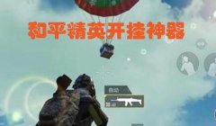 和平精英怎么开启战神辅助（和平精英战神辅助的最新版本）
