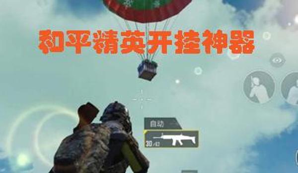 和平精英怎么开启战神辅助（和平精英战神辅助的最新版本）