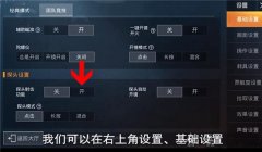 和平精英射击瞄准辅助怎么开（和平精英瞄准辅助设置教程）