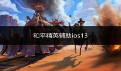 和平精英四人房怎么开挂（和平精英透视挂的原理）