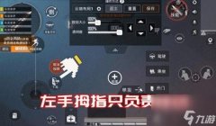 和平精英四指辅助键位怎么无后座（和平精英四指辅助实战效果）