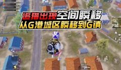 和平精英怎么开飞行挂瞬移挂（和平精英飞行挂的合法来源）