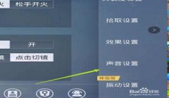 和平精英战术辅助怎么设置（和平精英音效设置推荐）