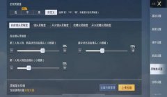 和平精英怎么开启辅助跟随（和平精英辅助跟随灵敏度设置）