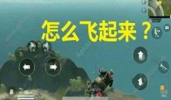 和平精英怎么开飞天挂（开挂步骤）