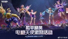 和平精英战马辅助怎么开（和平精英战马辅助的最新版本特性）