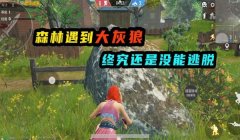 和平精英小红帽怎么开挂（和平精英小红帽模式介绍）