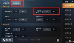 和平精英吃鸡辅助瞄准怎么设置（和平精英辅助瞄准设置教程）