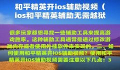 和平精英开挂视频曝光怎么关（如何举报和平精英开挂视频？）