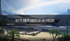 和平精英开挂残留文件怎么清理（和平精英开挂处罚的法律依据）
