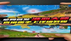 和平精英小鹏辅助准星怎么开（和平精英辅助瞄准优势分析）