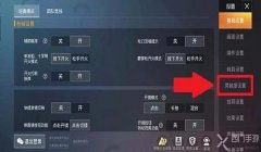 和平精英上线辅助瞄准怎么开（和平精英辅助瞄准开启教程）