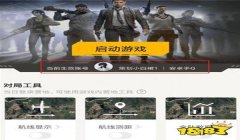 和平精英出现辅助怎么解决（和平精英官方辅助工具介绍）