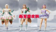 和平精英怎么挂裙子上（和平精英裙子获取途径）