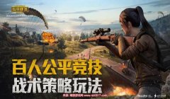和平精英团队模式怎么开挂（和平精英团队模式优势分析）
