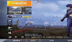 和平精英开挂怎么开荣耀（和平精英荣耀模式规则解析）