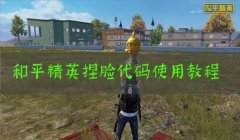 和平精英开挂怎么开教程图解（和平精英反作弊技术解析）