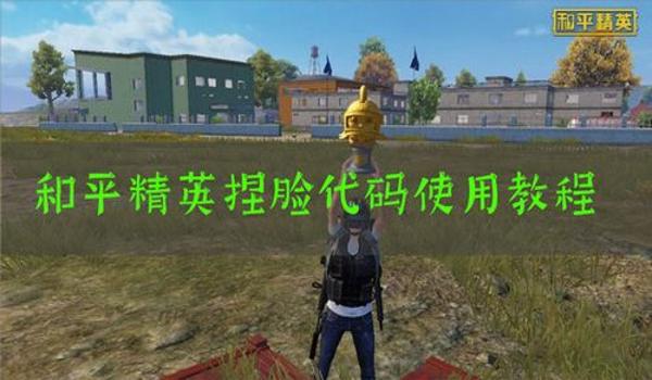 和平精英开挂怎么开教程图解（和平精英反作弊技术解析）