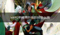 和平精英开挂被封怎么申诉回来（和平精英申诉成功案例分析）