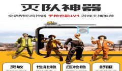 和平精英六指辅助器怎么做（和平精英辅助器的制作教程）