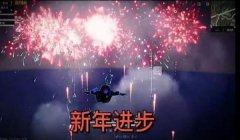 和平精英挂烟花怎么挂视频（和平精英烟花挂法技巧）