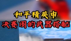 和平精英决赛圈怎么开挂（和平精英透视挂的原理）