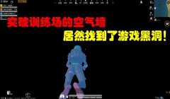 和平精英怎么百分百挂墙（和平精英挂墙后实战策略）