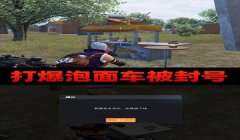 和平精英怎么开防封号挂（和平精英防封号挂的使用与注意事项）
