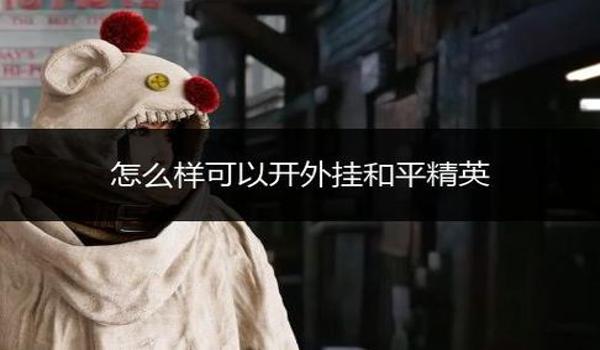 和平精英开挂怎么下载教程（和平精英开挂被封号的案例分析）