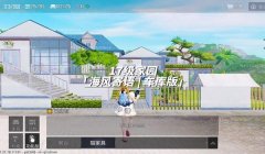 和平精英家园模式怎么搞家园辅助（和平精英家园模式家具布局技巧）