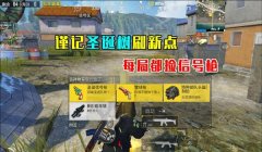 和平精英怎么挂树枝上（和平精英挂树枝视野优势分析）