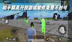 和平精英开挂原因是怎么说的（和平精英开挂行为的法律后果）
