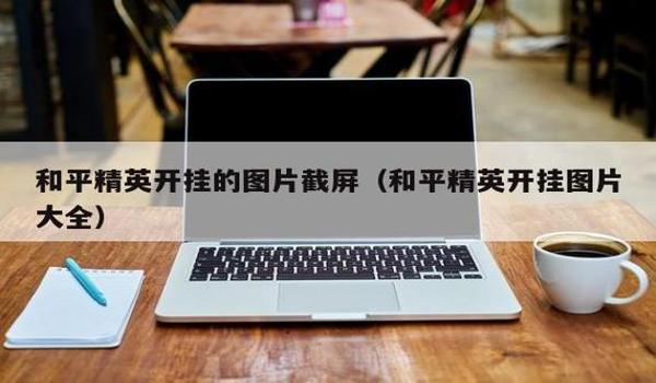 和平精英怎么在家园里开挂（如何举报和平精英开挂行为）
