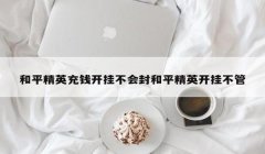 和平精英怎么开挂解封（和平精英解封申请表样本）