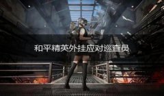 和平精英挂怎么得到（如何举报和平精英挂）