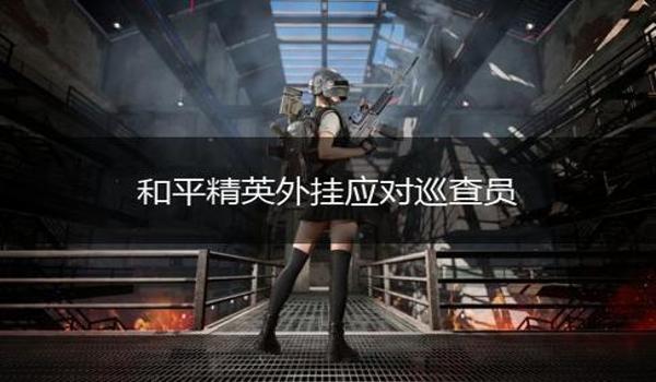 和平精英挂怎么得到（如何举报和平精英挂）