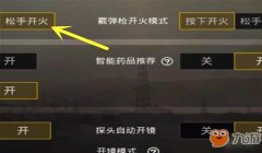 和平精英怎么开展辅助瞄准（和平精英辅助瞄准的设置技巧）