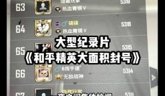 和平精英开挂怎么才能解封（和平精英封号后如何自救）