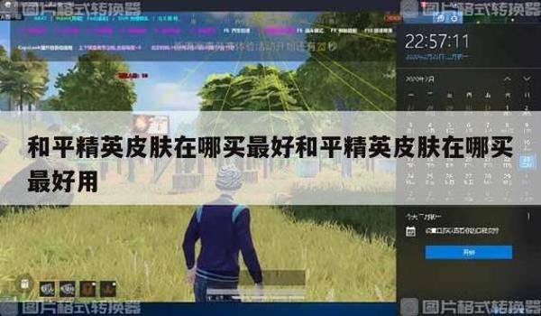 和平精英怎么弄辅助点（如何安全使用和平精英辅助）