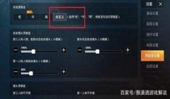 和平精英怎么设置辅助压枪（和平精英辅助压枪实战技巧）