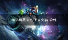 和平精英怎么确认开挂的人（和平精英外挂处罚措施介绍）