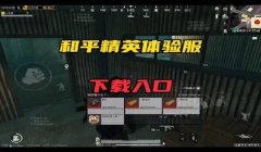和平精英怎么免费下载开挂（如何检测和平精英开挂行为）