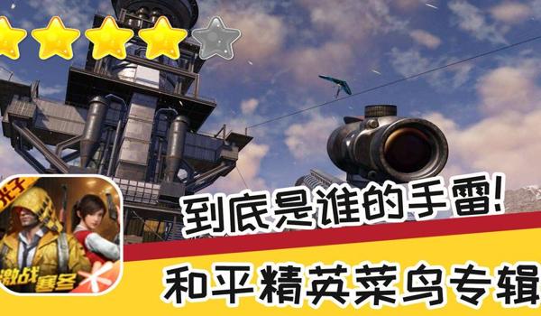 和平精英开挂拿手雷怎么开（和平精英攻楼手雷技巧）