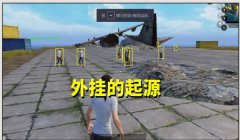 和平精英开挂带路人怎么开（和平精英防外挂技术）