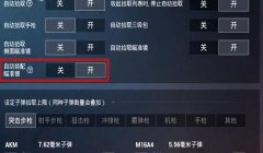 和平精英怎么加辅助瞄准点（如何关闭和平精英辅助瞄准点）